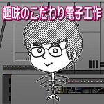 趣味のこだわり電子工作へリンク