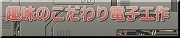 趣味のこだわり電子工作へリンク
