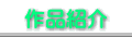 作品紹介