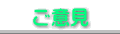 ご意見