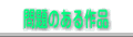 問題のある作品