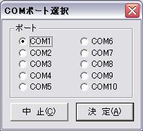 COMポート選択画面